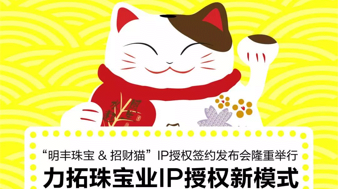 “星空网·官方端网站-星空(中国)&招财猫”IP授权签约发布会隆重举行  力拓珠宝业IP授权新模式